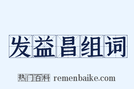 发益昌组词是什么意思的图片